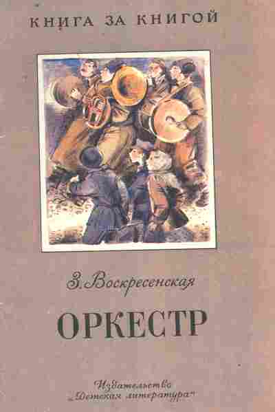 Книга Вознесенская З. Оркестр, 11-8987, Баград.рф